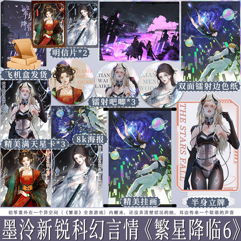 繁星降临6 墨泠 星衍x初筝 原名《这个大佬画风不对》科幻言情 快穿