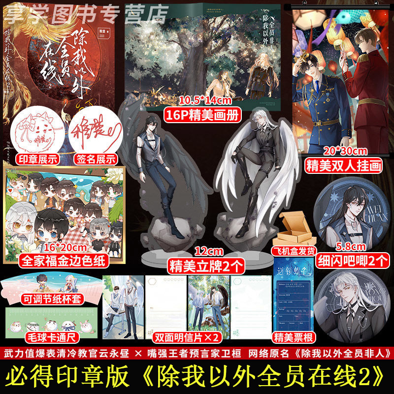 【必得印章版】除我以外全员在线2 稚楚著 原名除我以外全员非人 云