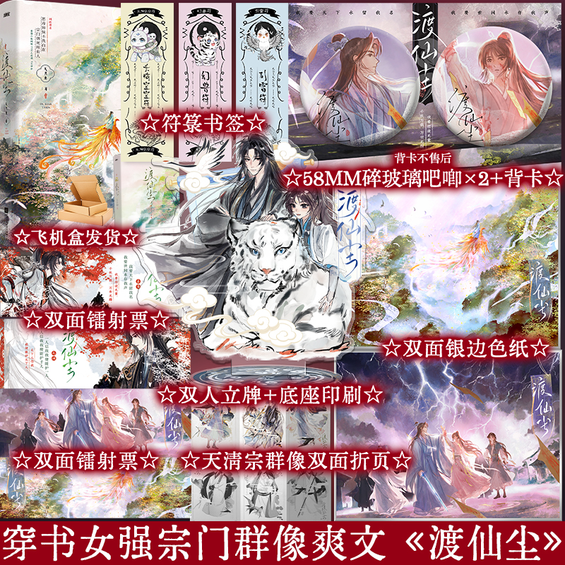 正版【特签】 渡仙尘 久月鱼 仙侠群像大女主成长爽文小说实体书 享学