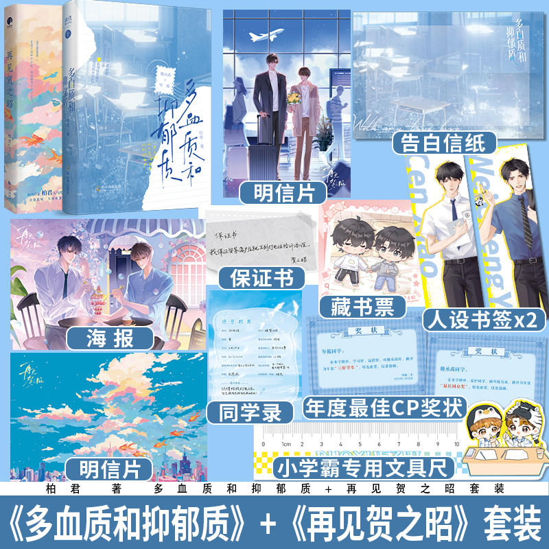 亲签版 再见贺之昭+多血质和抑郁质 柏君著 双男主小说实体书籍