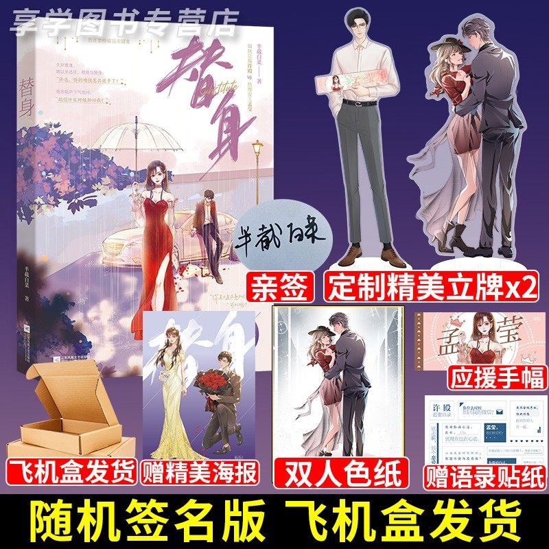 随机签名版 替身 半截白菜著 偏执总裁许殿x热搜女王孟莹 现代都市