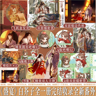印签版 盛宴 作家白芥子代表作 原名温香艳玉 古代皇权双男主小说 冷漠阴郁穷书生vs养尊处优狸猫皇子 新增番外