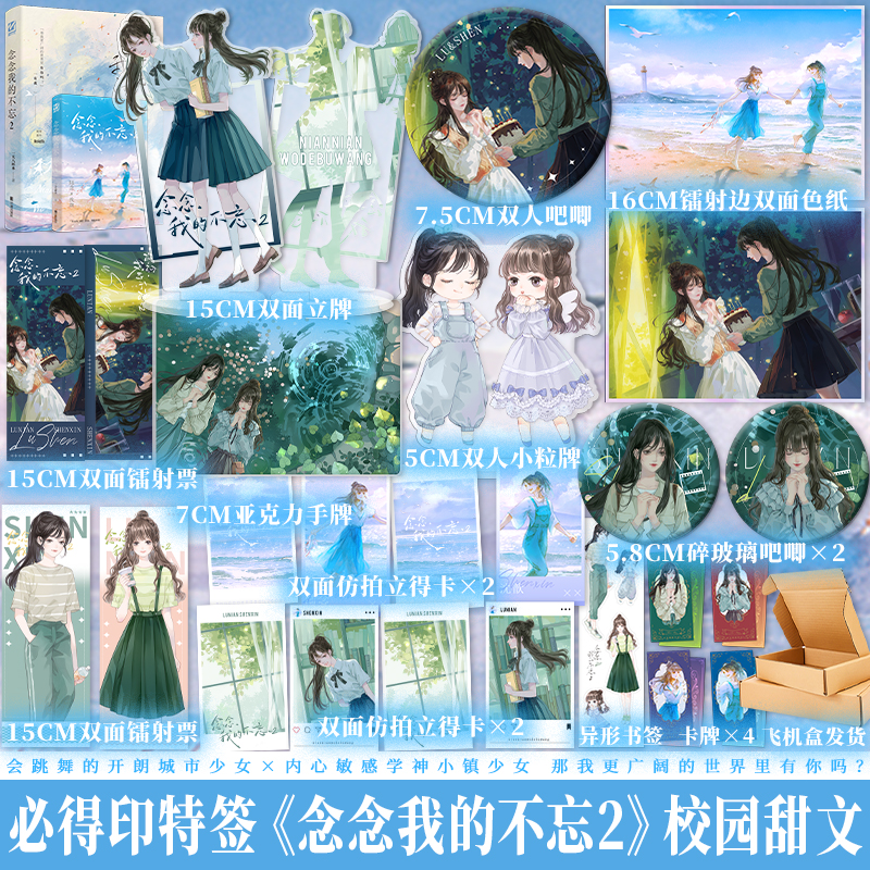 现货速发印特签亲签任选 念念我的不忘2正版书 双女主校园甜文百合救赎小说文 会跳舞的开朗城市少女×内心敏感学神小镇少女