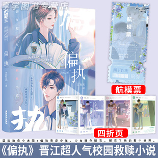 偏执 江有无著 校园救赎文青梅竹马言情小说书籍 温软治愈小太阳x偏执乖戾少年 网络原名 偏执独占