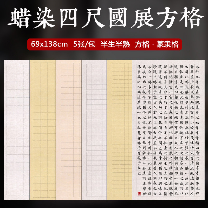 四尺整张宣纸书法专用纸楷书作品纸半生熟复古麻布纹蜡染篆书隶书长