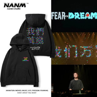 陈奕迅FEAR DREAMS演唱会我们万岁周边卫衣E神粉丝应援衣服潮 and