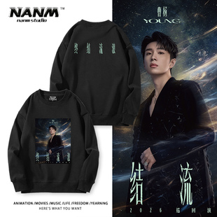 曹杨2026『终结流浪』巡回演唱会周边圆领卫衣男女粉丝同款应援服