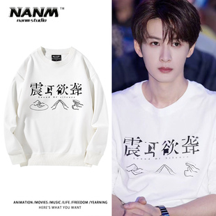 电影震耳欲聋檀健次路演同款周边圆领卫衣男女粉丝秋冬加绒上衣服