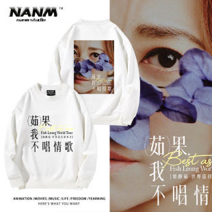 梁静茹果我不唱情歌演唱会周边印花圆领卫衣男女粉丝同款 加绒外套