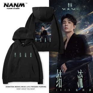 曹杨2026『终结流浪』巡回演唱会周边连帽卫衣男女粉丝同款上衣服