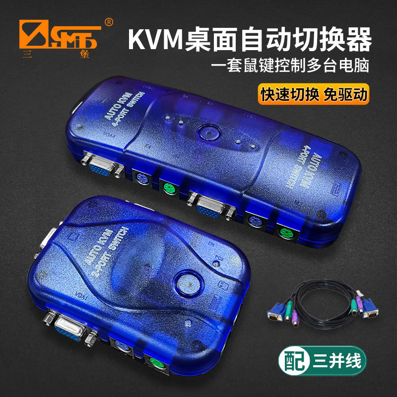 三堡 KVM/USB切换器一拖二2进1出鼠标键盘操控多台电脑主机屏幕监控一拖四分配器