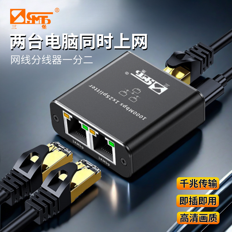 三堡网线分线器 千兆网络一分二一分三同时上网转换器宽带RJ45网口路由器网络交换机机顶盒分线器