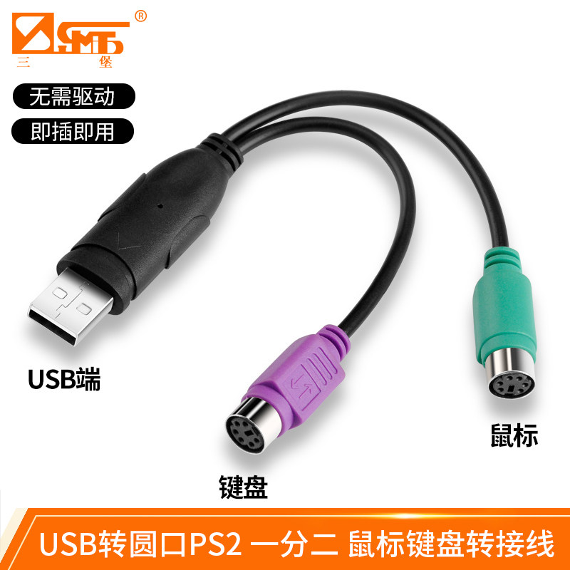 三堡USB转圆口PS2转换器一分二 鼠标键盘转接线转换母头6针转换线