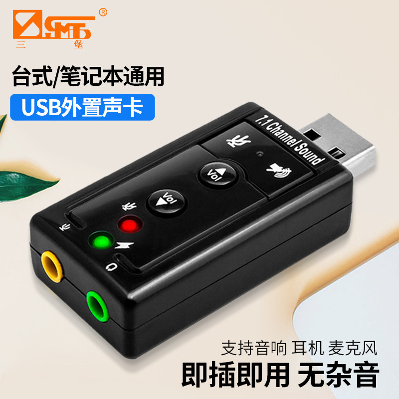 三堡5H外置USB7.1独立声卡 网络k歌 台式机笔记本电脑通用免驱动