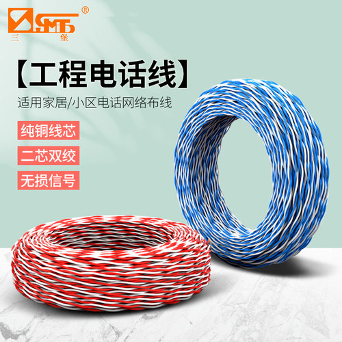 三堡电话线两芯纯无氧铜0.5mm