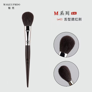 魅兜m42舌型腮红刷细光锋羊毛触感柔软局部定妆刷高光刷化妆刷子