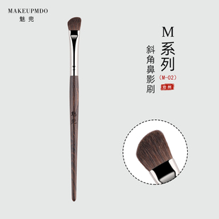 魅兜化妆刷子m02鼻影刷修容刷斜角鼻子阴影刷马毛动物软毛刷工具