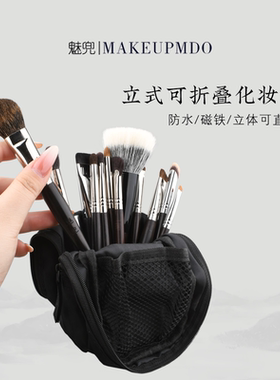 魅兜化妆刷收纳包刷包立式便携大容量加厚多功能化妆包工具折叠式