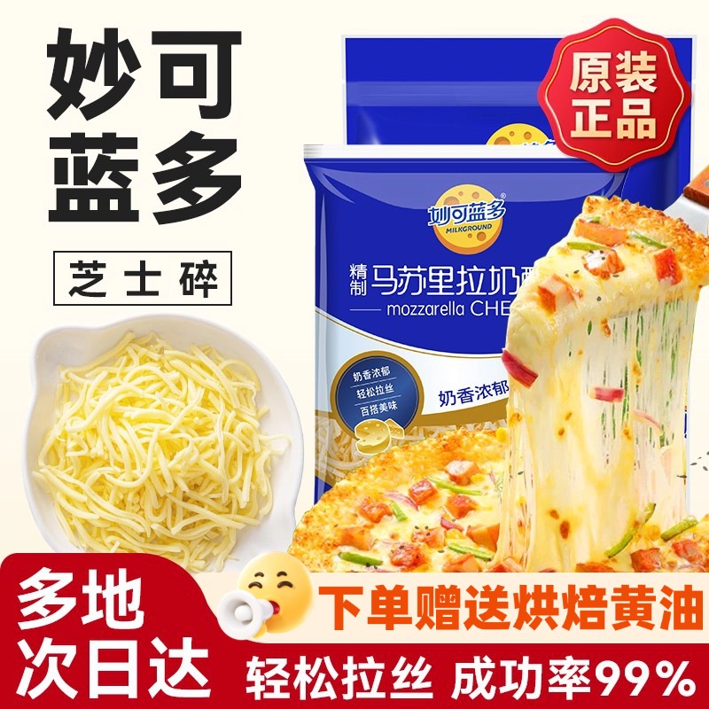 妙可蓝多芝士碎马苏里拉丝