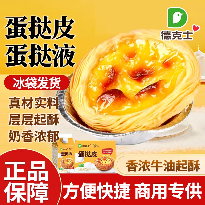 德克士蛋挞液皮家用烘焙空气炸锅半成品蛋挞液套餐组合官方旗舰店