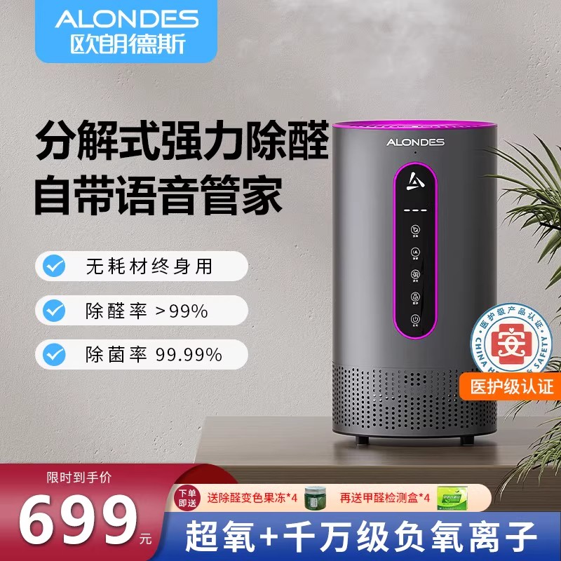 欧朗德斯除醛仪智能语音负氧离子除醛仪人机共存无耗材除甲醛杀菌