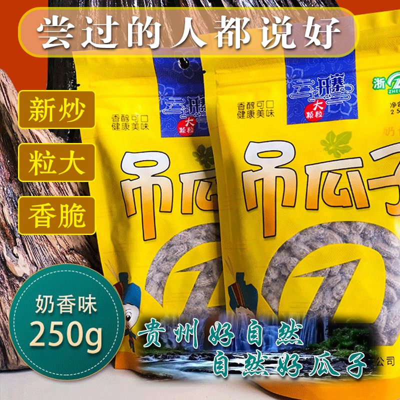 贵州丹寨颗粒奶香吊瓜子250g炒货