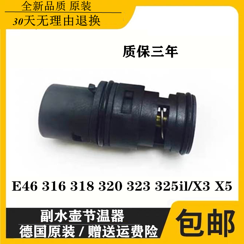 。温器Z适用BMWE46 4316 318 320 323 325il水箱水壶X3 X5副节