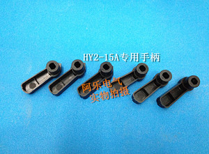 手柄。15AHY2倒顺开关-