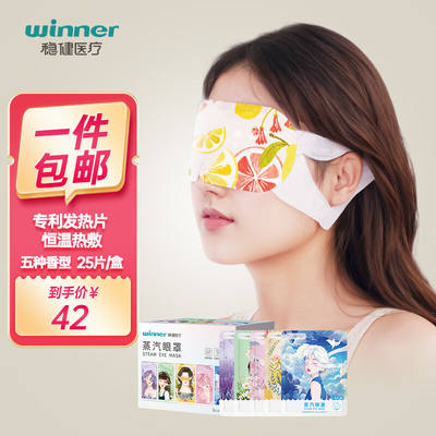 稳健(Winner)蒸汽眼罩混合装25片/盒男女通用睡眠热敷加热护眼遮