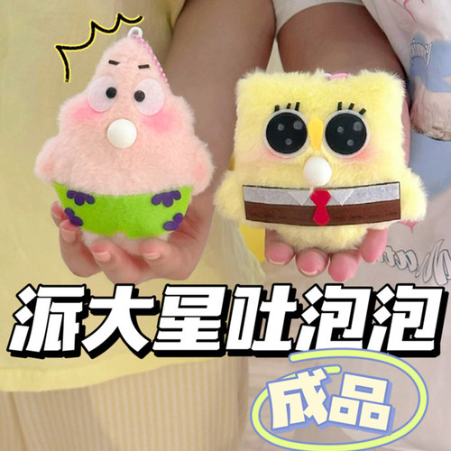 会吐泡泡的派大星海绵宝宝小青蛙成品吱吱叫挂件毛绒玩偶diy公仔