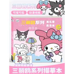 库洛米临摹本画画描绘本儿童描摹素描涂色画本美乐蒂水彩涂色绘画