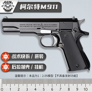 M1911全合金属军模成人拼装男孩儿童玩具手枪模型 1:2.05不可发射
