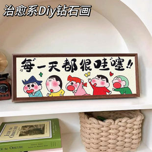 DIY蜡笔小新卡通系文字钻石画大玄关客厅摆件手工礼物送闺蜜