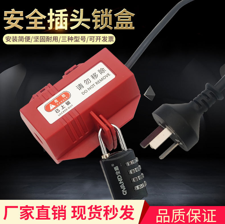 QVAND工业插头锁盒 电视洗衣机空调热水器上锁电器儿童限电安全