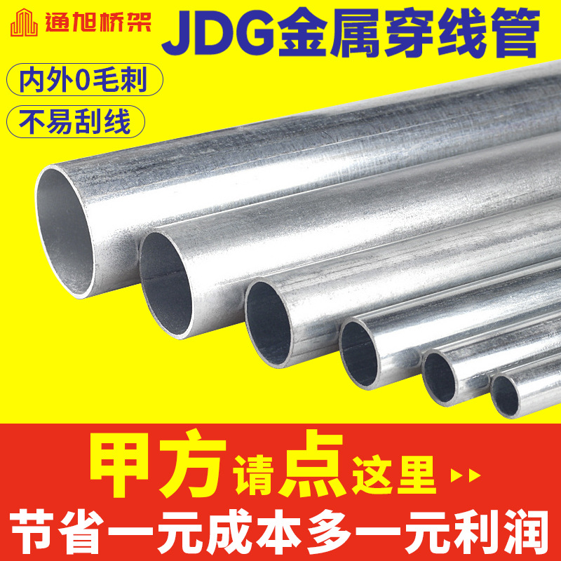 厂家直销JDG/KBG穿线管金属预埋管镀锌穿线管钢制走线管jdg管