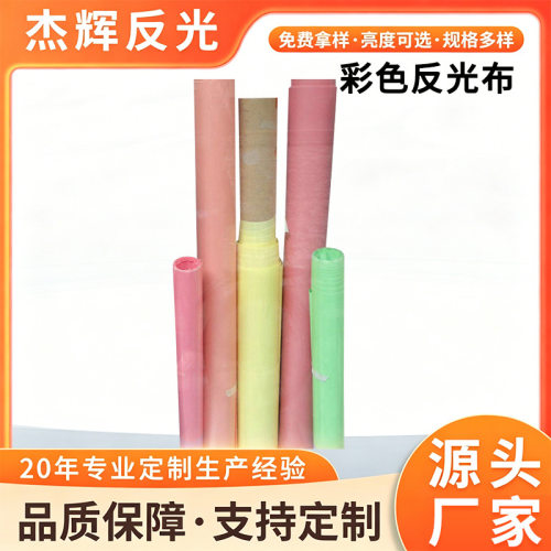 可按色号或制做彩色反光布 彩色尼龙反光面料 反光材料厂家