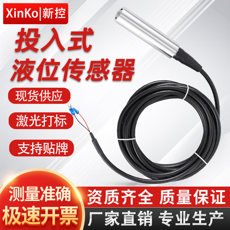 投入式液位变送器传感器探头一体静压式水位计消防水箱显示控制仪