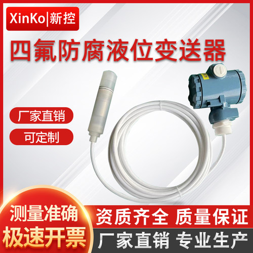 四氟防腐型投入式液位变送器