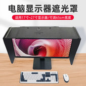 祈色台式 27寸可调节 电脑屏幕显示器遮光罩挡光板印刷修图设计17