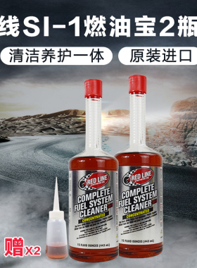 红线燃油汽油添加剂SI-1燃油宝汽车油路除积碳清洁剂PEA 2瓶