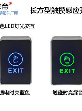 触摸门禁开关 86型接触式感应按钮 门禁系统通用开关 带蓝背灯光