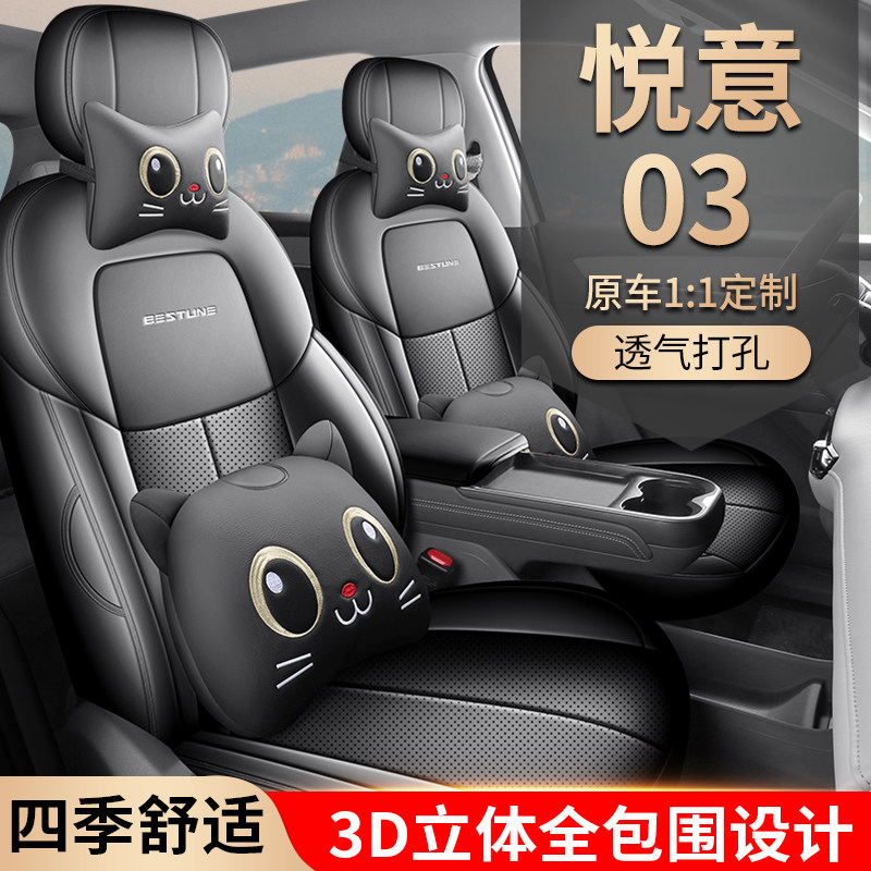 适用于 于奔腾悦意03座套全包围透气打孔夏季坐垫悦意03专用四季