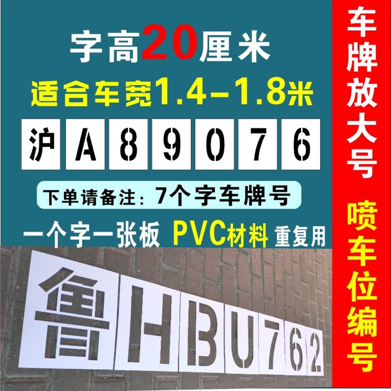 高档喷字模板年检车牌放大号码车门数字0-9字母a-z停车位编号奢华