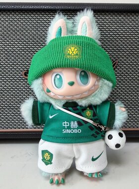 26新款中赫北京国安棉花娃娃衣服bubu123代17厘米足球潮玩套装