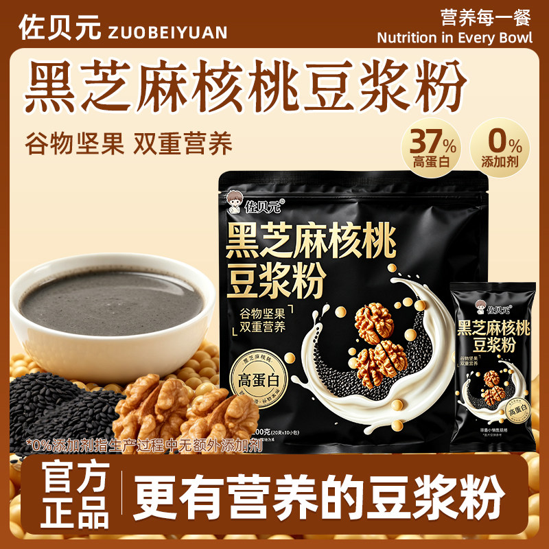 佐贝元黑芝麻核桃豆浆粉营养早餐黑芝麻糊冲饮即食高蛋白代餐