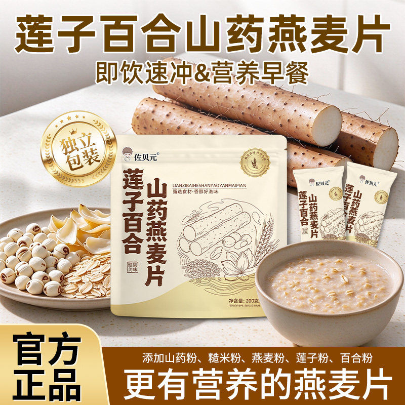 佐贝元莲子百合山药燕麦片无蔗糖营养早餐冲泡即食冲饮免煮代餐