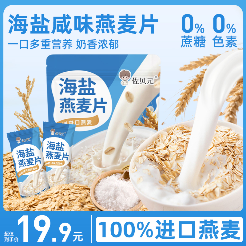 佐贝元海盐咸味燕麦片