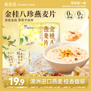 佐贝元金桂八珍燕麦片早餐减即食桂花冲饮无蔗糖低正品脂旗舰店