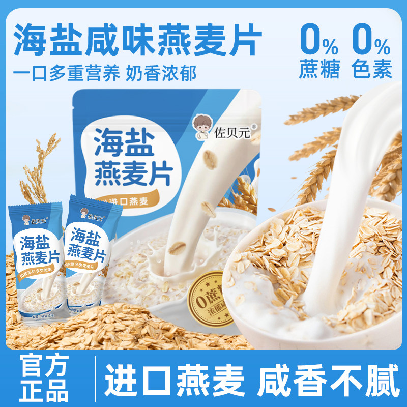 佐贝元海盐燕麦片咸味营养早餐即食冲饮燕麦独立小包懒人代餐