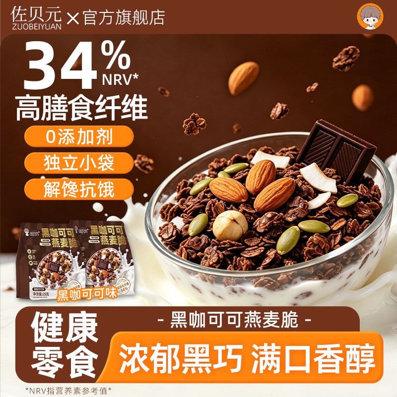 佐贝元黑咖可可烘焙燕麦脆营养早餐麦片酸奶坚果谷物脆零食燕麦片